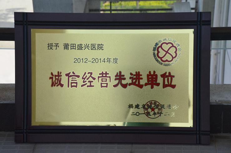 我院榮獲福建省第四屆&ldquo;誠信經(jīng)營先進(jìn)單位&rdquo;稱號(hào)