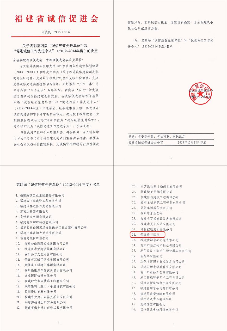 我院榮獲福建省第四屆&ldquo;誠信經(jīng)營先進(jìn)單位&rdquo;稱號(hào) 